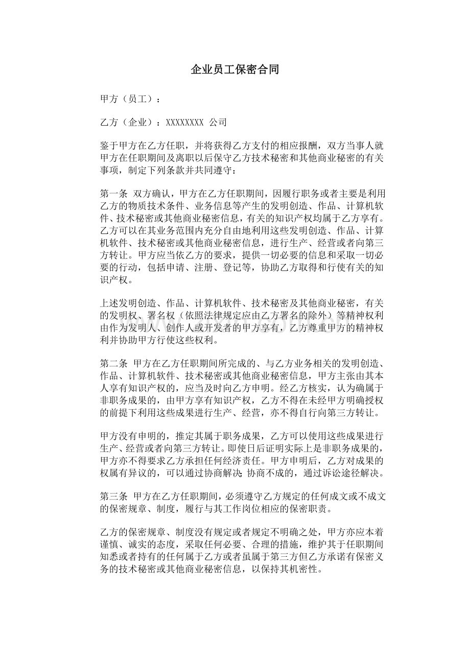 企业员工保密合同.doc_第1页