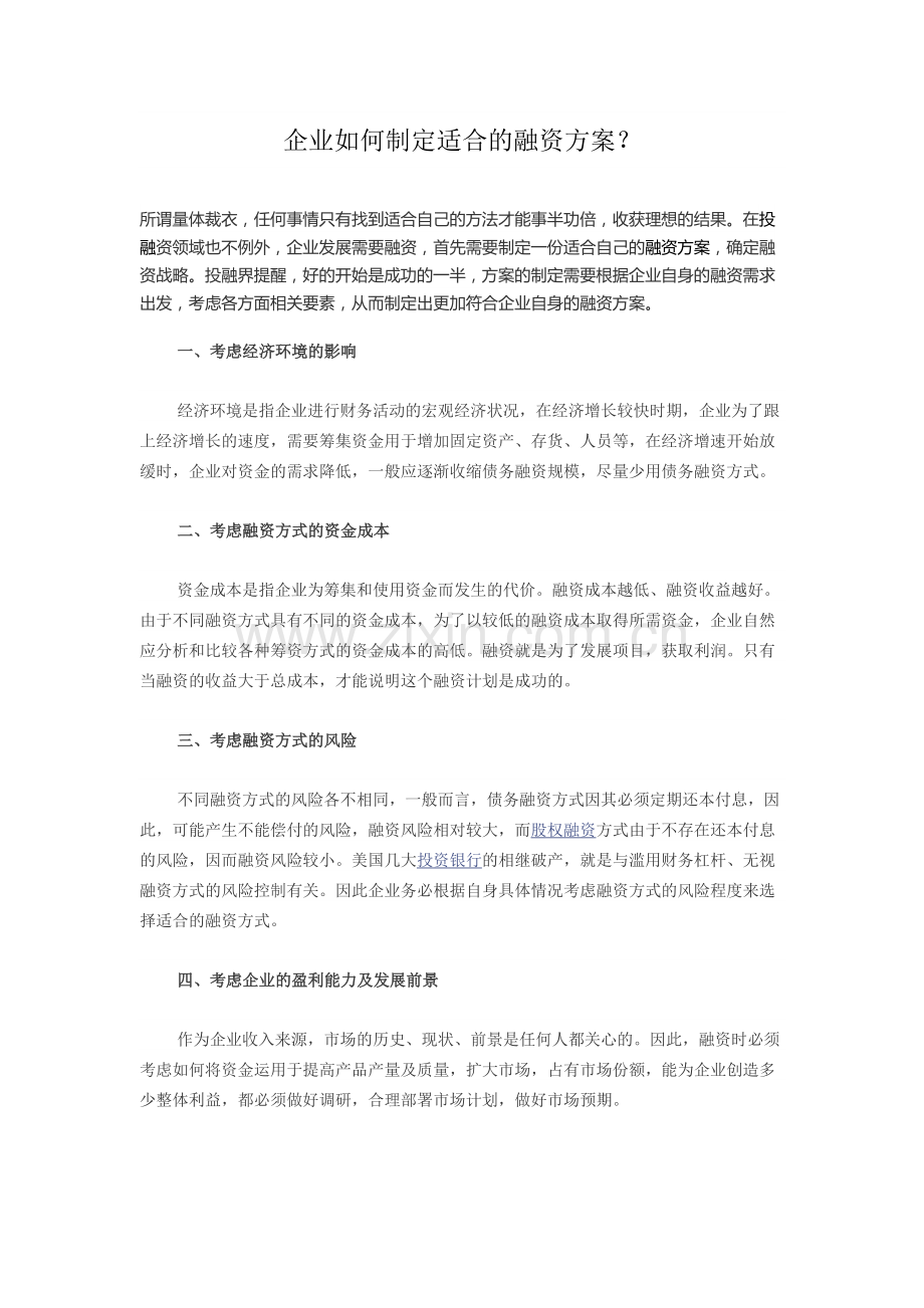 企业如何制定适合的融资方案.doc_第1页