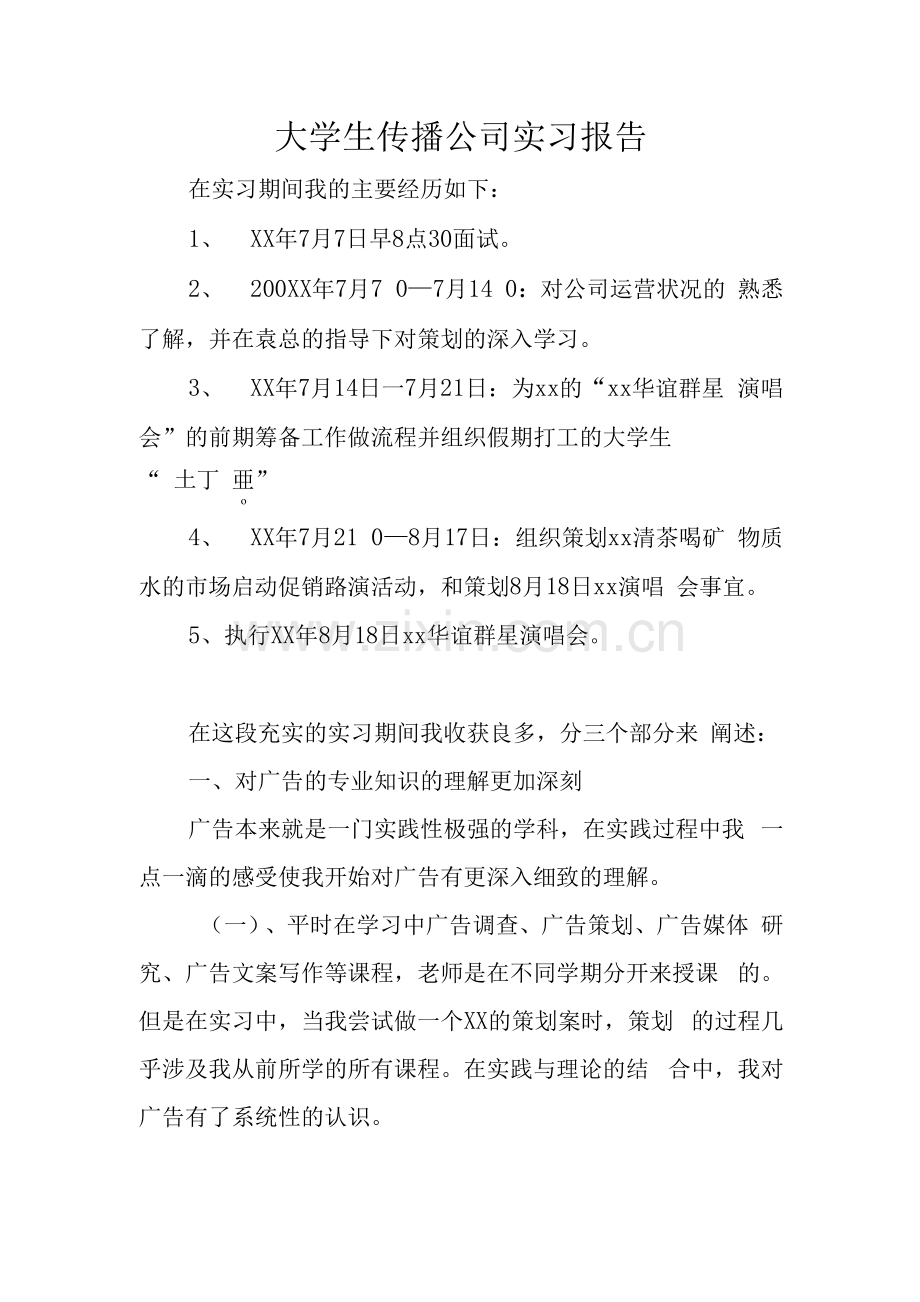 大学生传播公司实习报告.docx_第1页