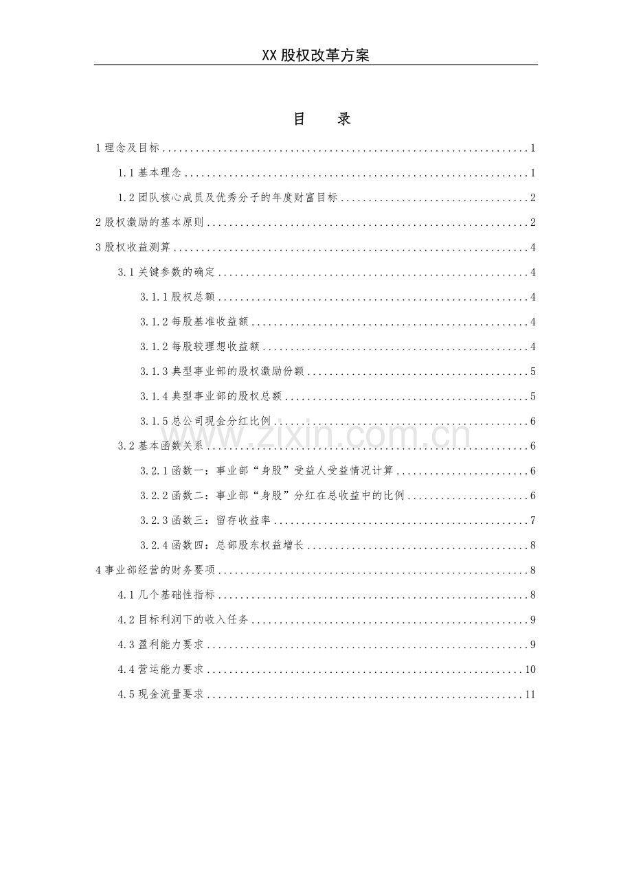 《X企业股权改革方案》.doc_第1页