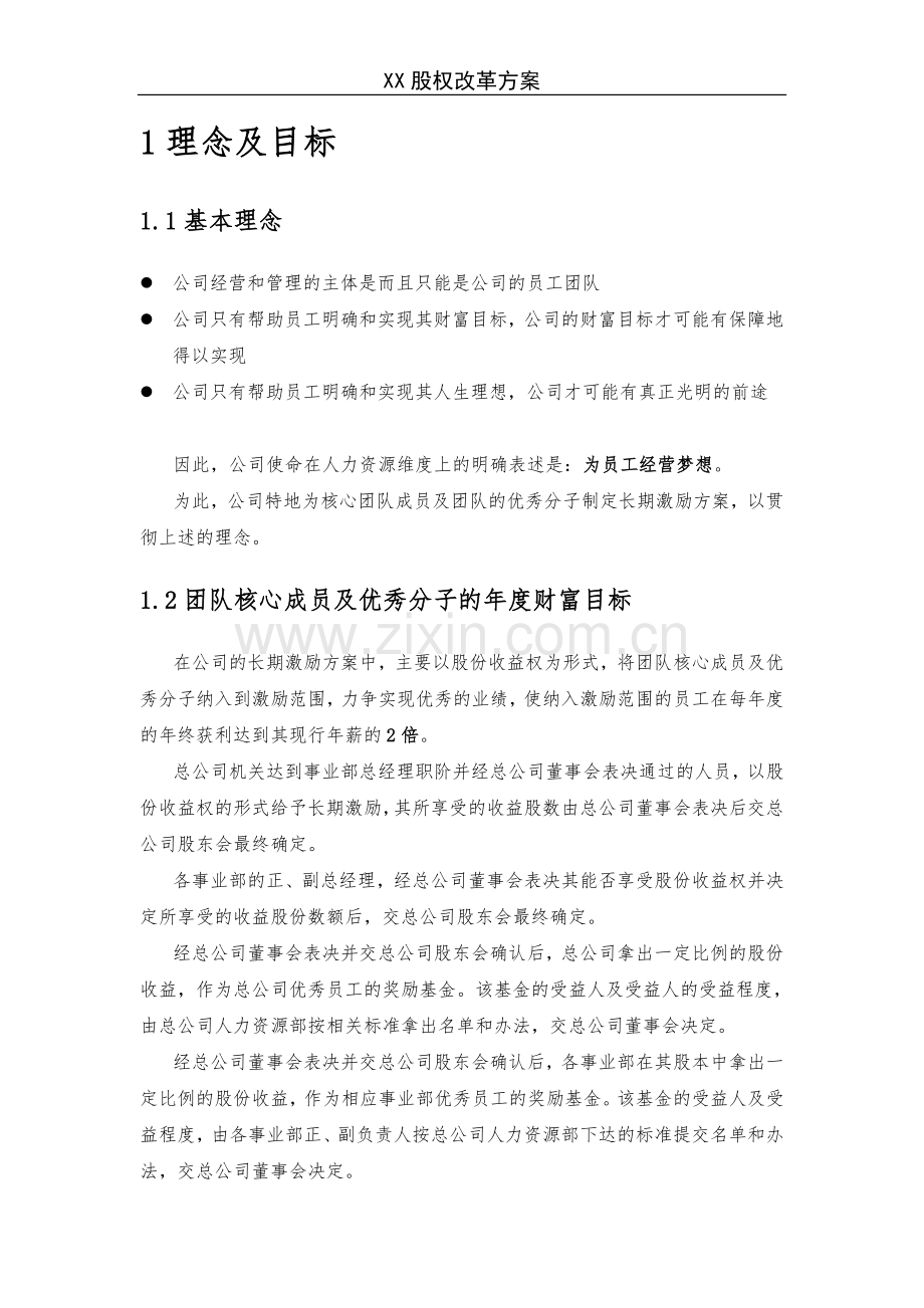 《X企业股权改革方案》.doc_第2页