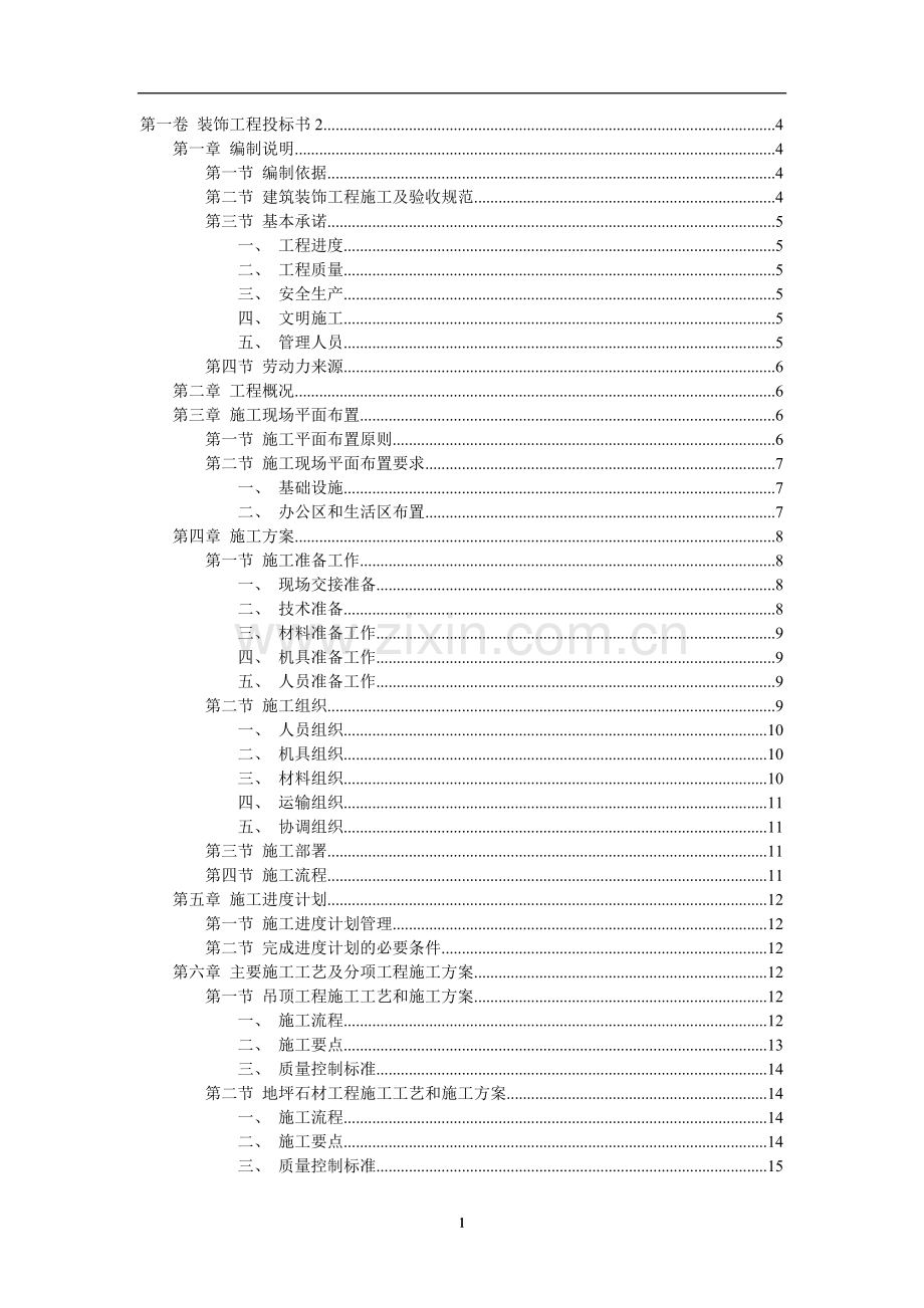 装饰工程投标书范本.doc_第1页