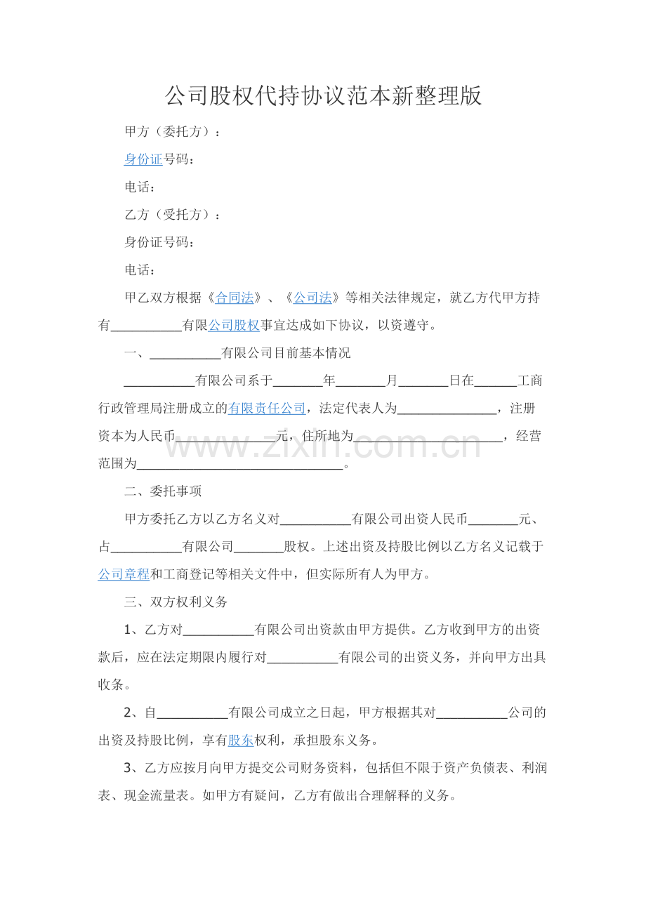 公司股权代持协议范本新整理版.docx_第1页