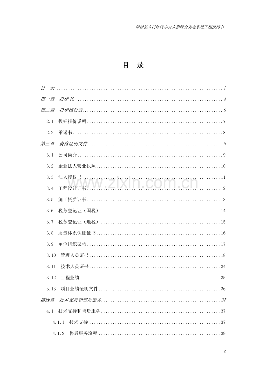 建筑智能化综合弱电系统工程投标书.doc_第2页