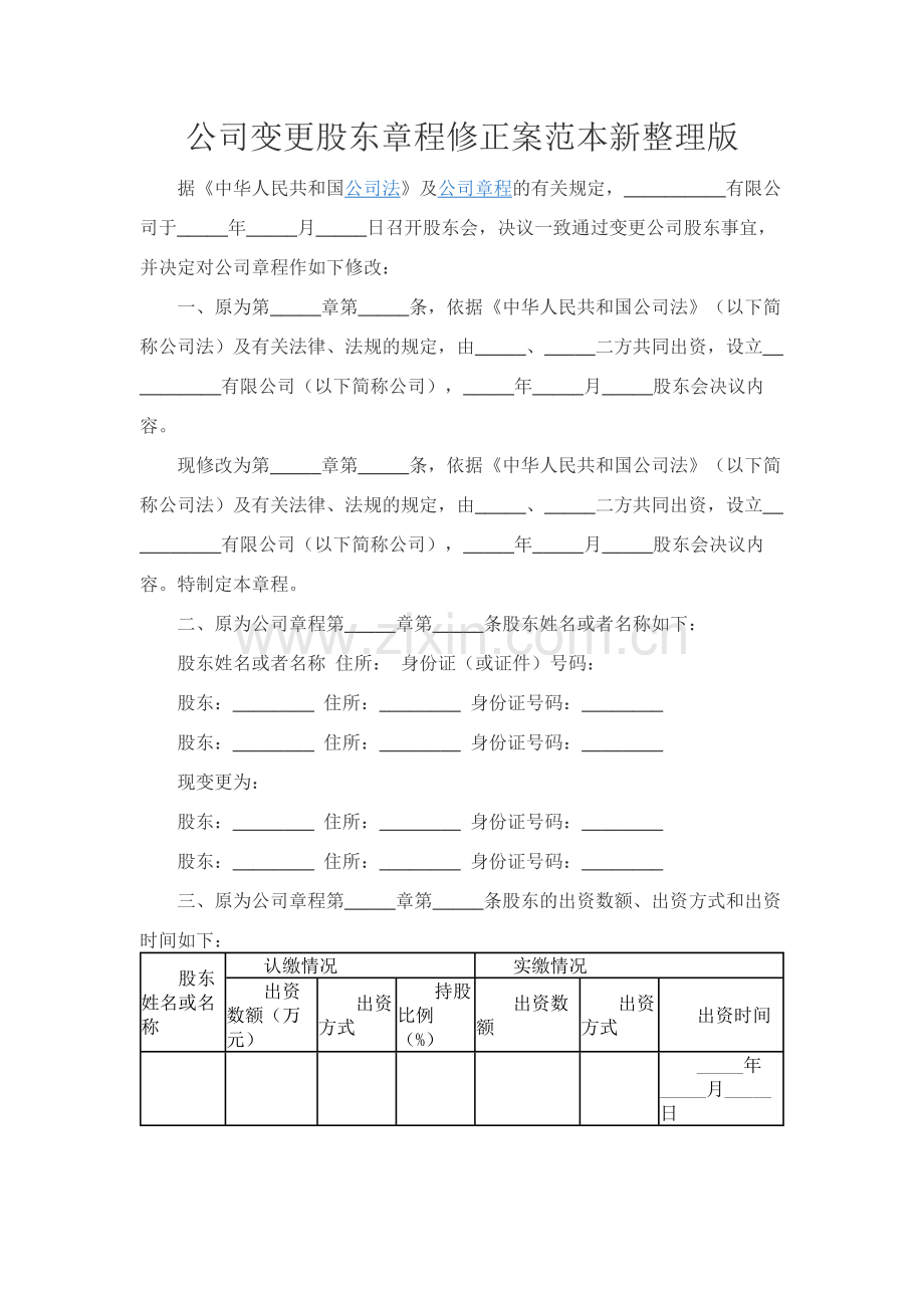 公司变更股东章程修正案范本新整理版.docx_第1页