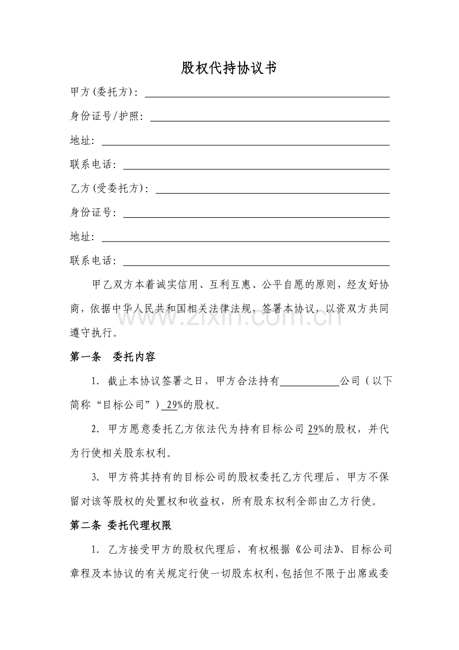 股权代持协议书及授权委托书.doc_第1页