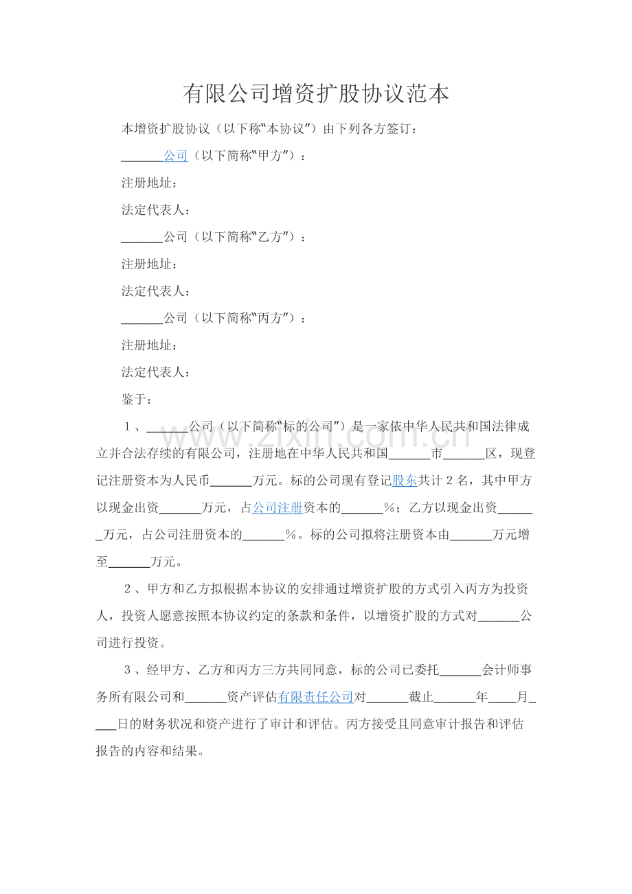 有限公司增资扩股协议范本.docx_第1页