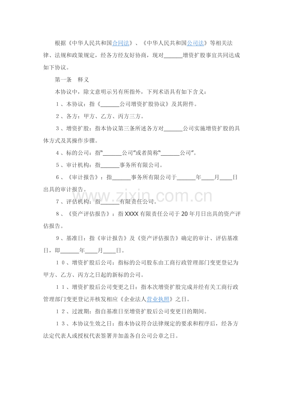 有限公司增资扩股协议范本.docx_第2页