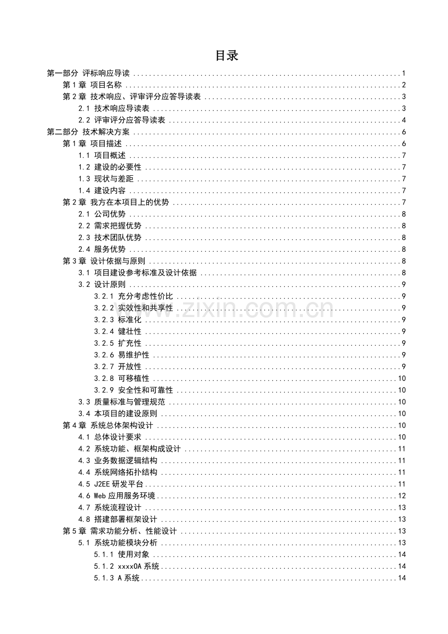 IT软件项目投标书模板.doc_第2页