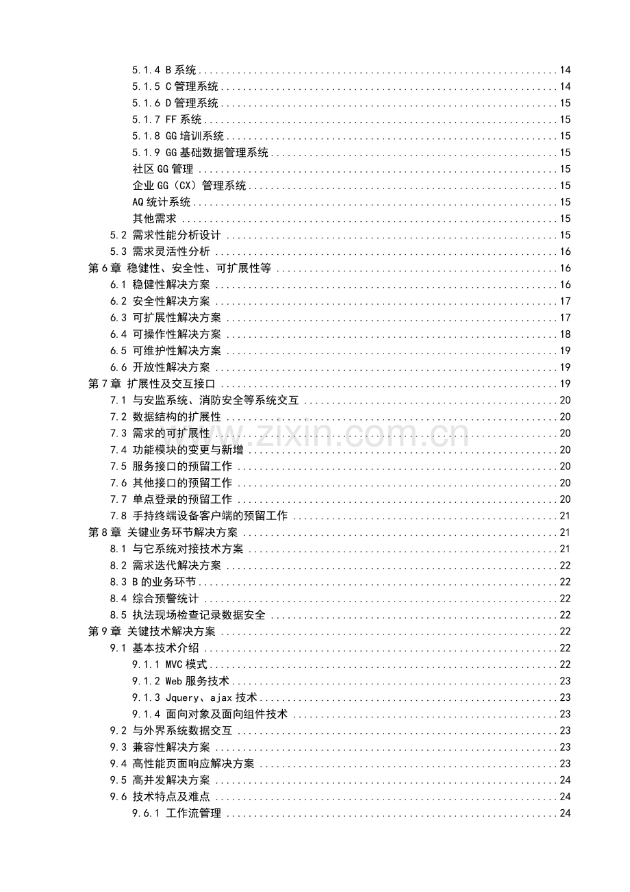 IT软件项目投标书模板.doc_第3页