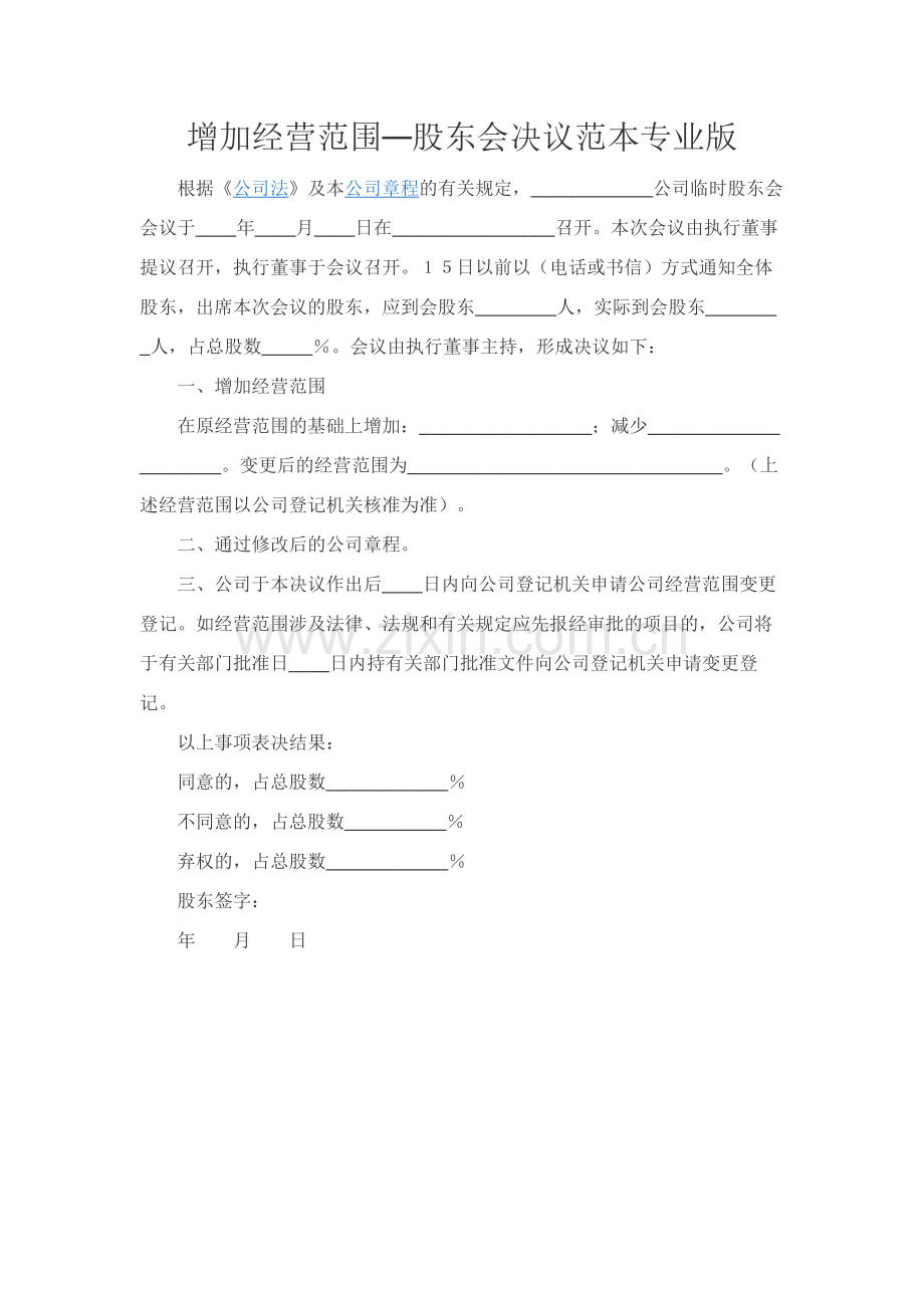 增加经营范围—股东会决议范本专业版.docx_第1页