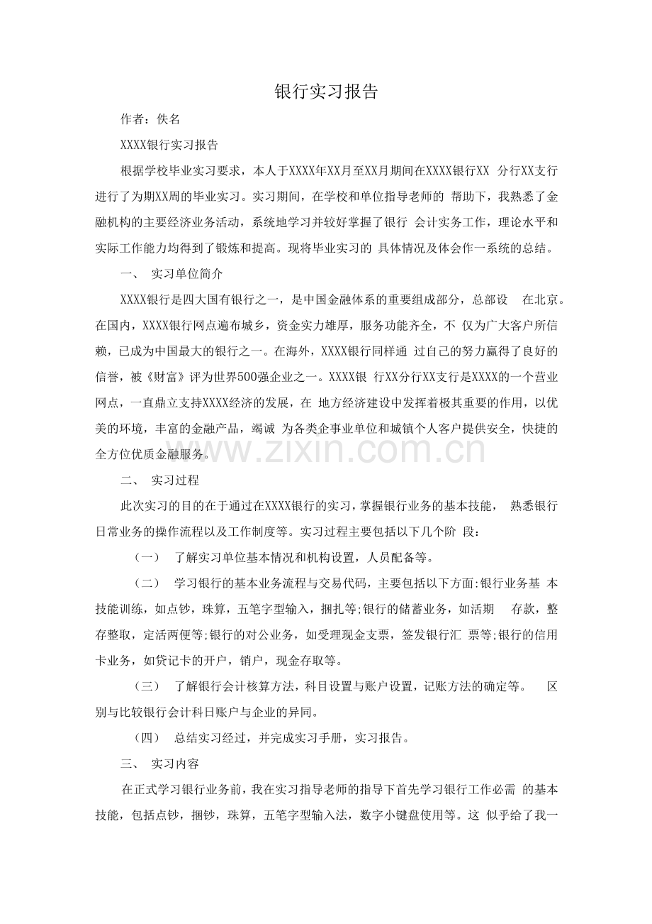 银行个人实习报告3.docx_第1页