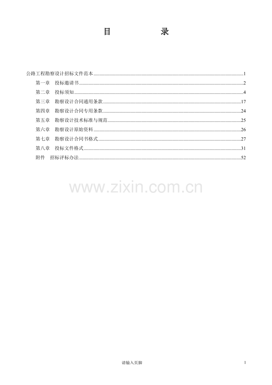 公路工程勘察设计招标文件范本.doc_第1页