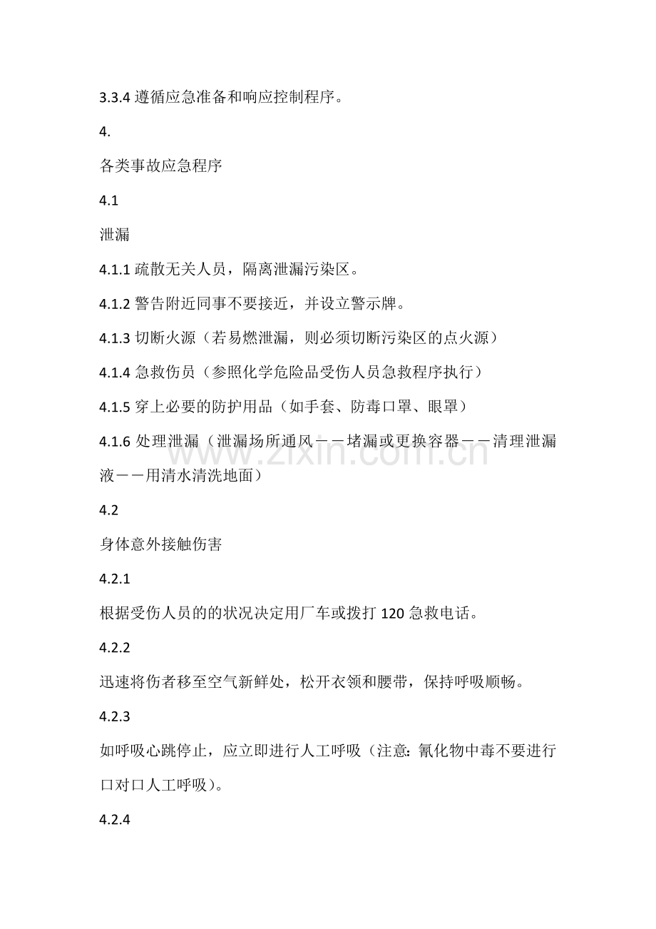 危险化学品安全事故应急救援预案（易燃有毒液体）.docx_第2页