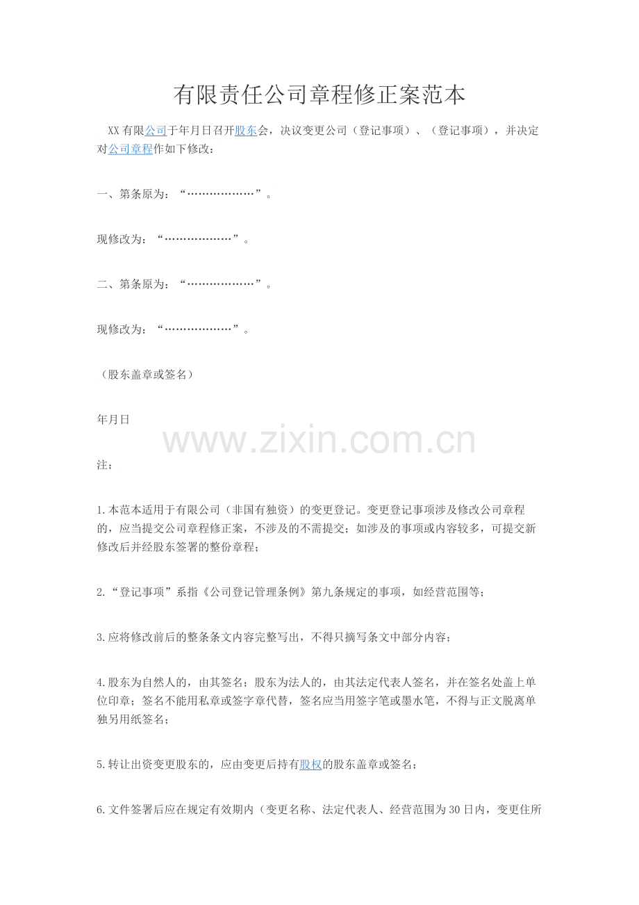 有限责任公司章程修正案范本.docx_第1页