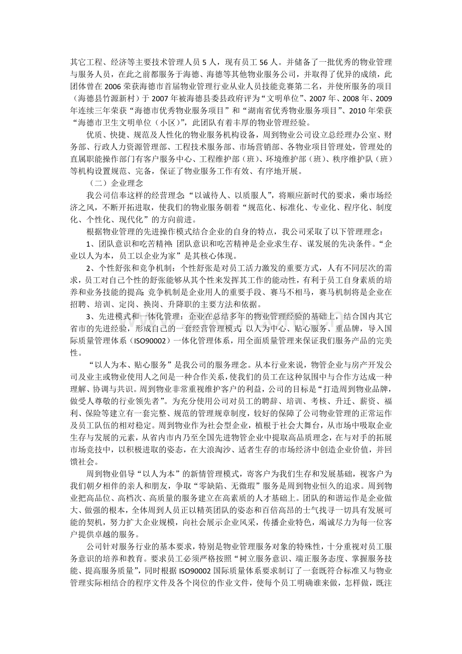 小区物业管理投标书范本.docx_第2页