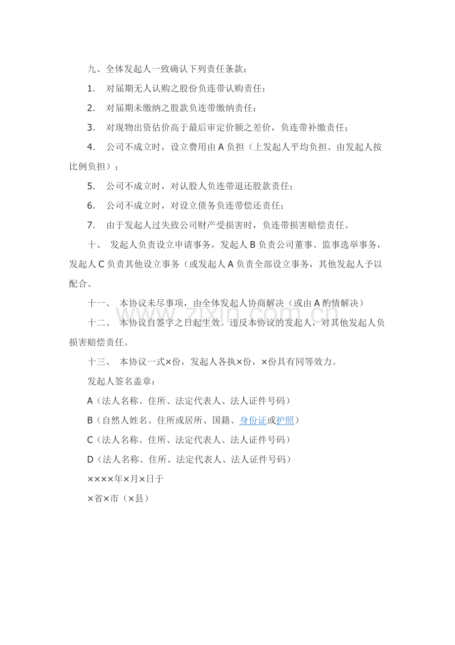 发起人协议书（格式一）新.docx_第2页