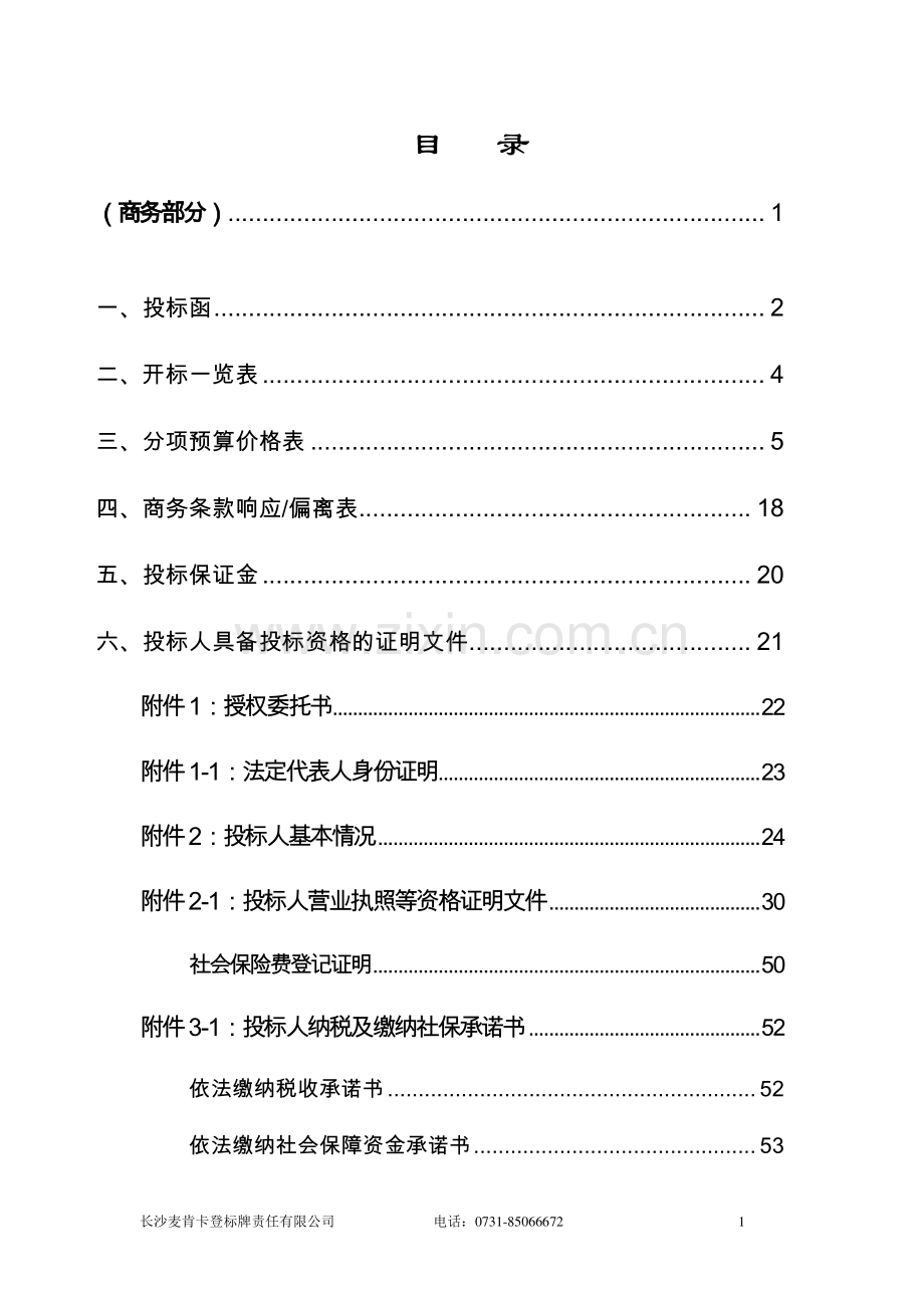 第一人民医院门急诊医技大楼标识系统制作投标文件（商务+技术）.doc_第1页