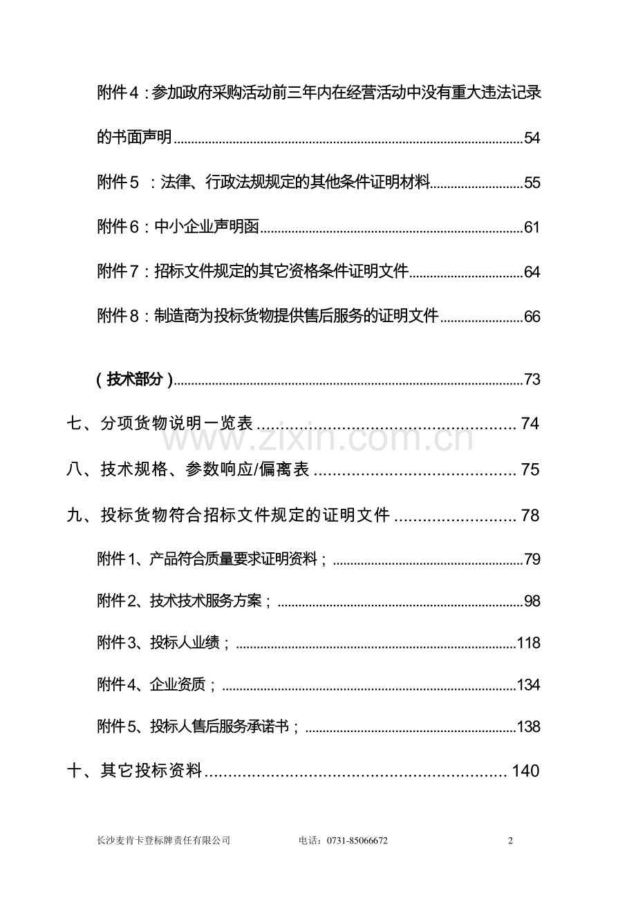 第一人民医院门急诊医技大楼标识系统制作投标文件（商务+技术）.doc_第2页