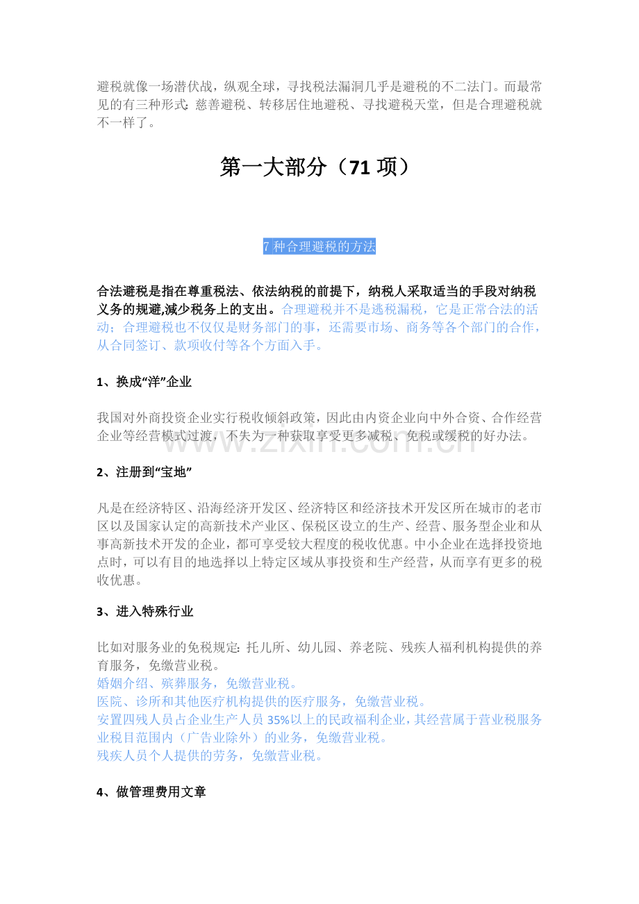 精品-项企业避税大全.docx_第1页