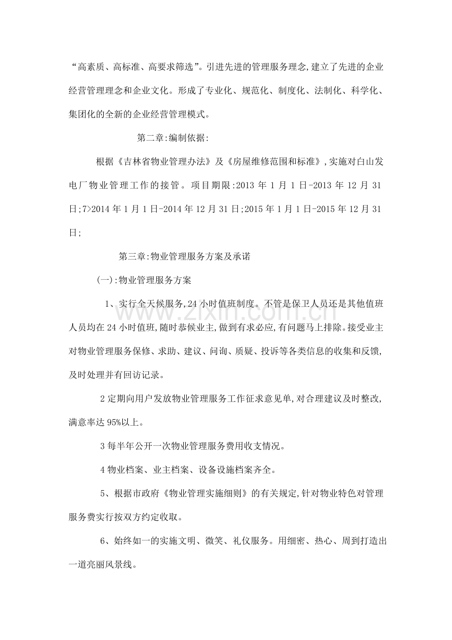 白山发电厂物业管理技术投标书.doc_第2页