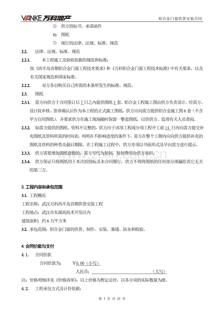 万科合同样本.doc_第3页