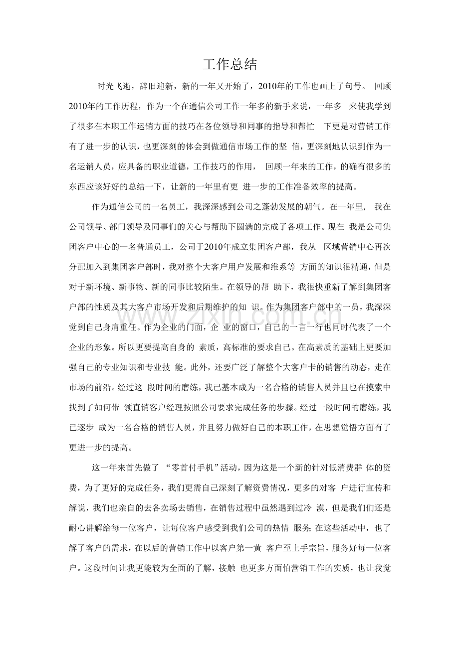 通信集团客户部营销工作总结.docx_第1页