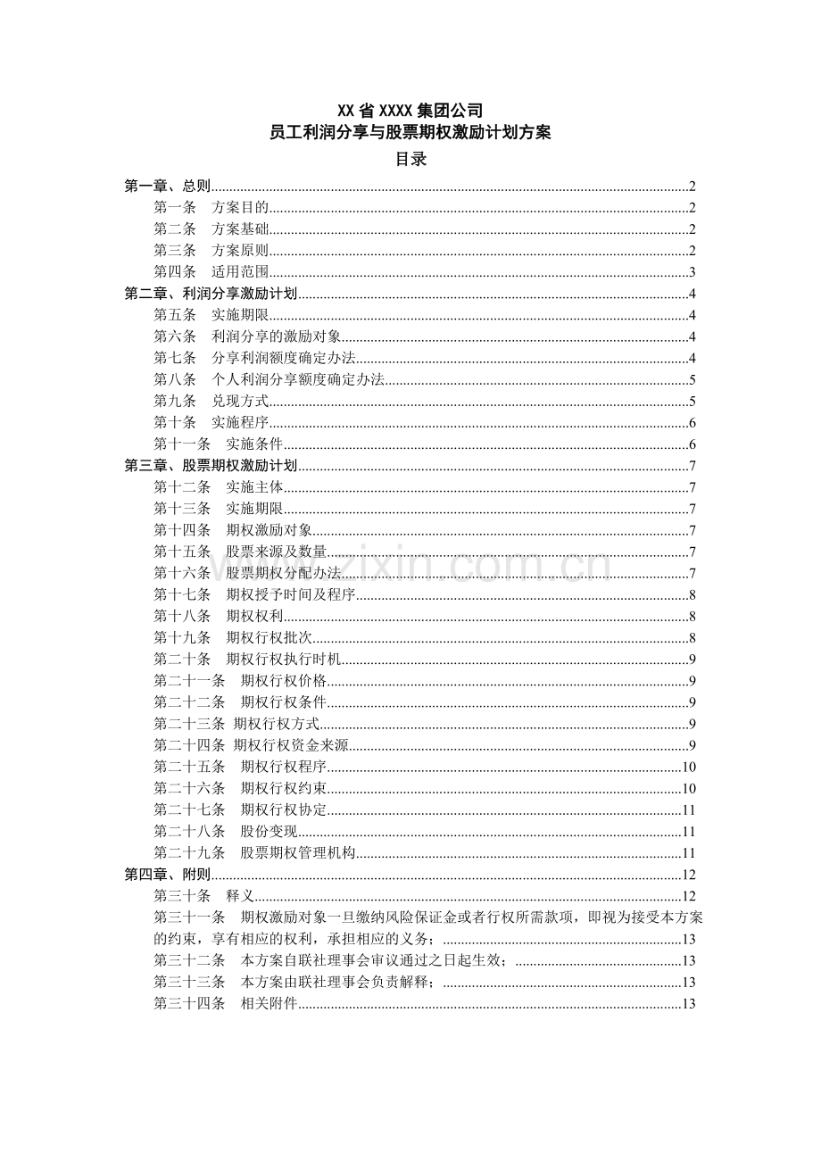 员工利润分享与股票期权激励计划方案.doc_第1页