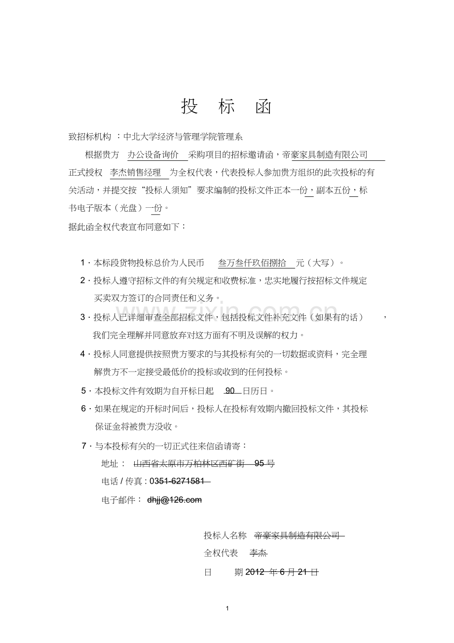 办公用品投标书.docx_第2页