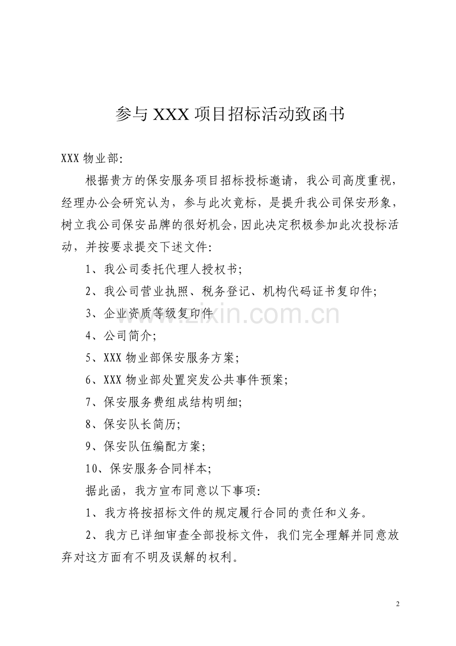 保安服务项目投标书.doc_第2页