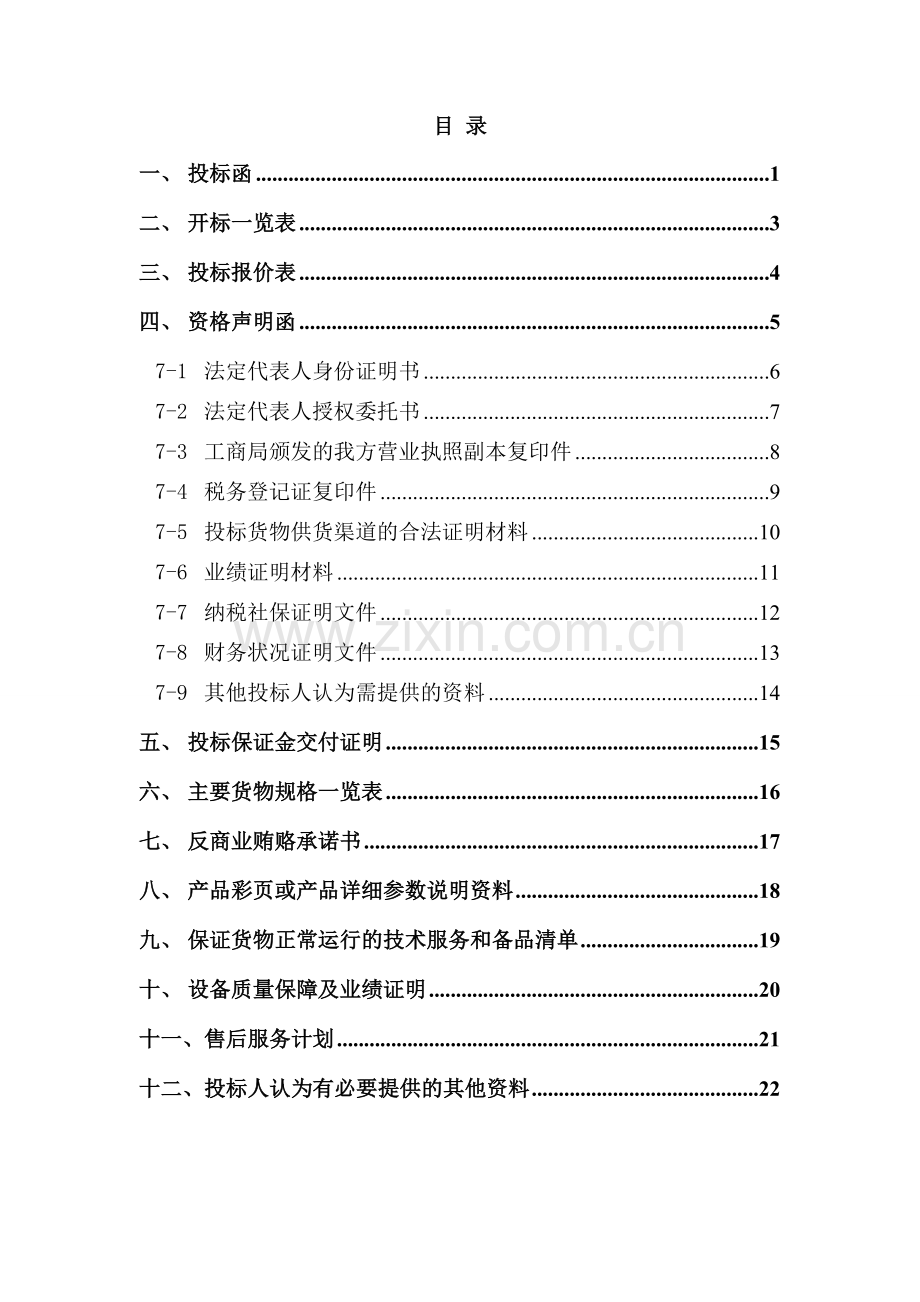 货物类投标文件-范本(可根据项目情况自行修改内容).doc_第2页