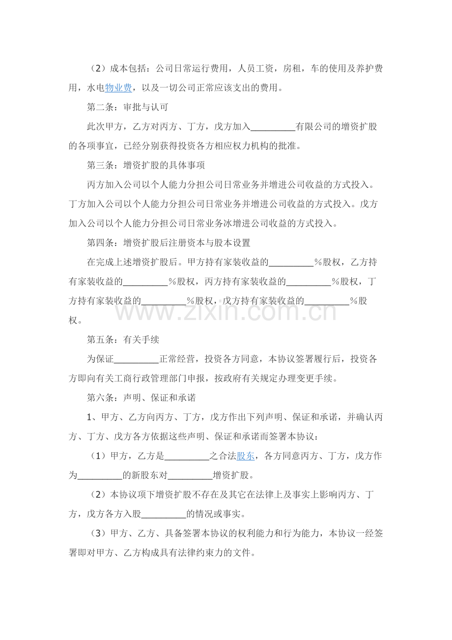 增加股东协议范本专业版.docx_第2页