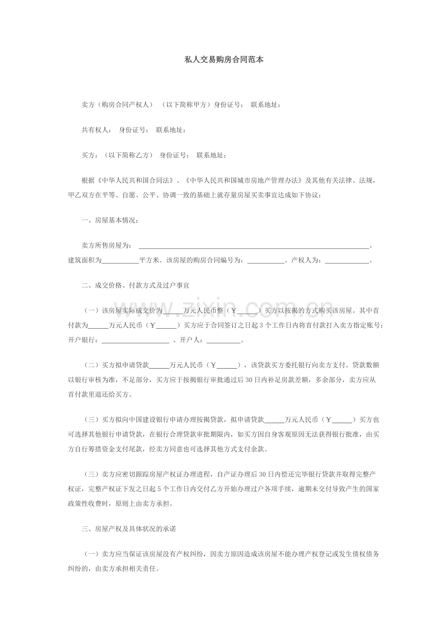 人交易购房合同范本.docx_第1页