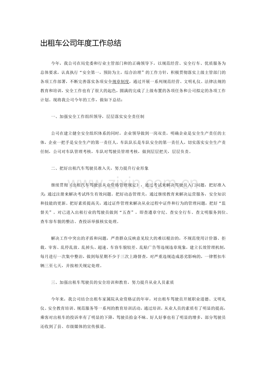 出租车公司年度工作总结.docx_第1页