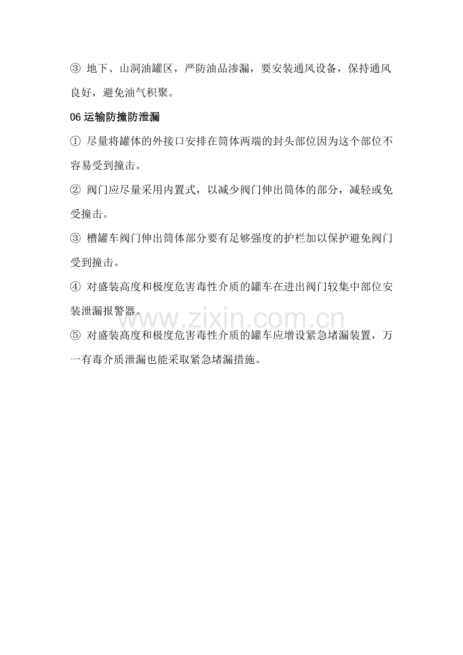 危化品运输车安全行车注意事项.docx_第3页