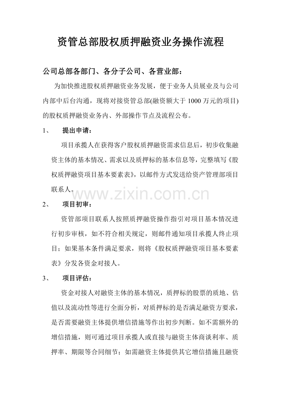 股权质押融资操作流程.doc_第1页