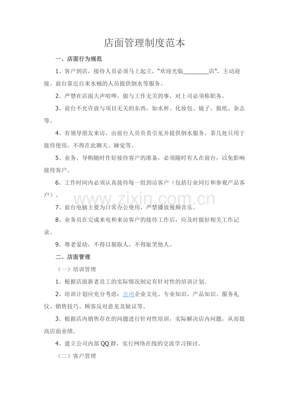 店面管理制度范本.docx_第1页