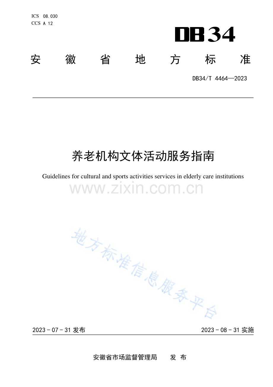 DB34T4464-2023养老机构文体活动服务指南.pdf_第1页