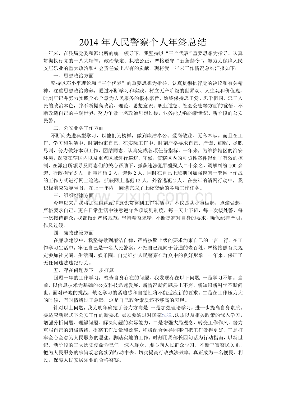 人民警察个人年终总结.doc_第1页