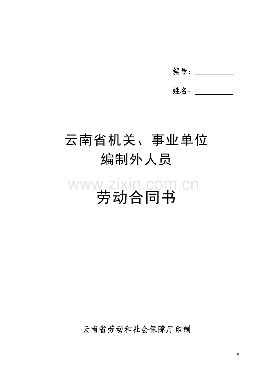 云南省机关事业单位编制外人员劳动合同书(修改后).doc_第1页