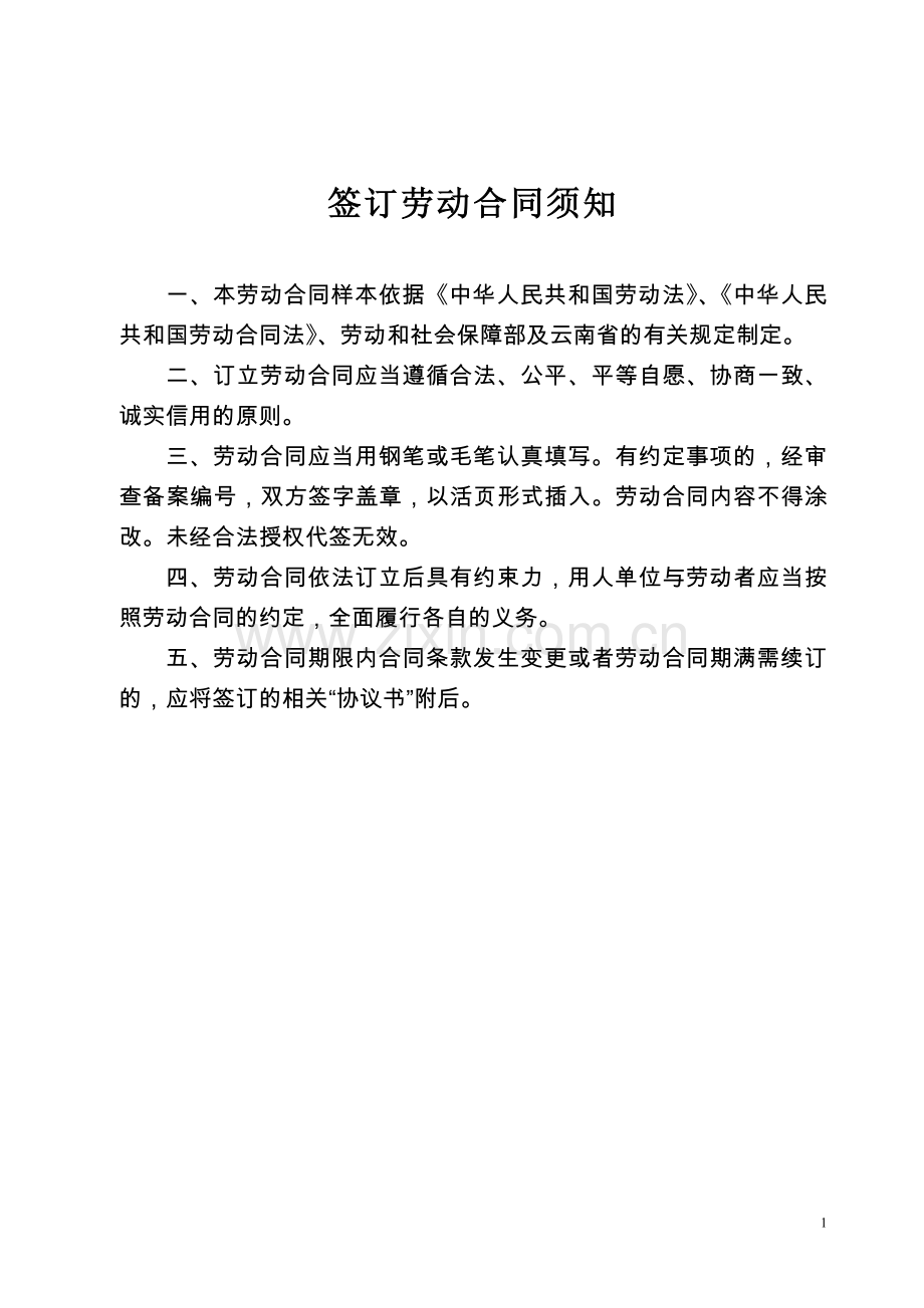 云南省机关事业单位编制外人员劳动合同书(修改后).doc_第2页