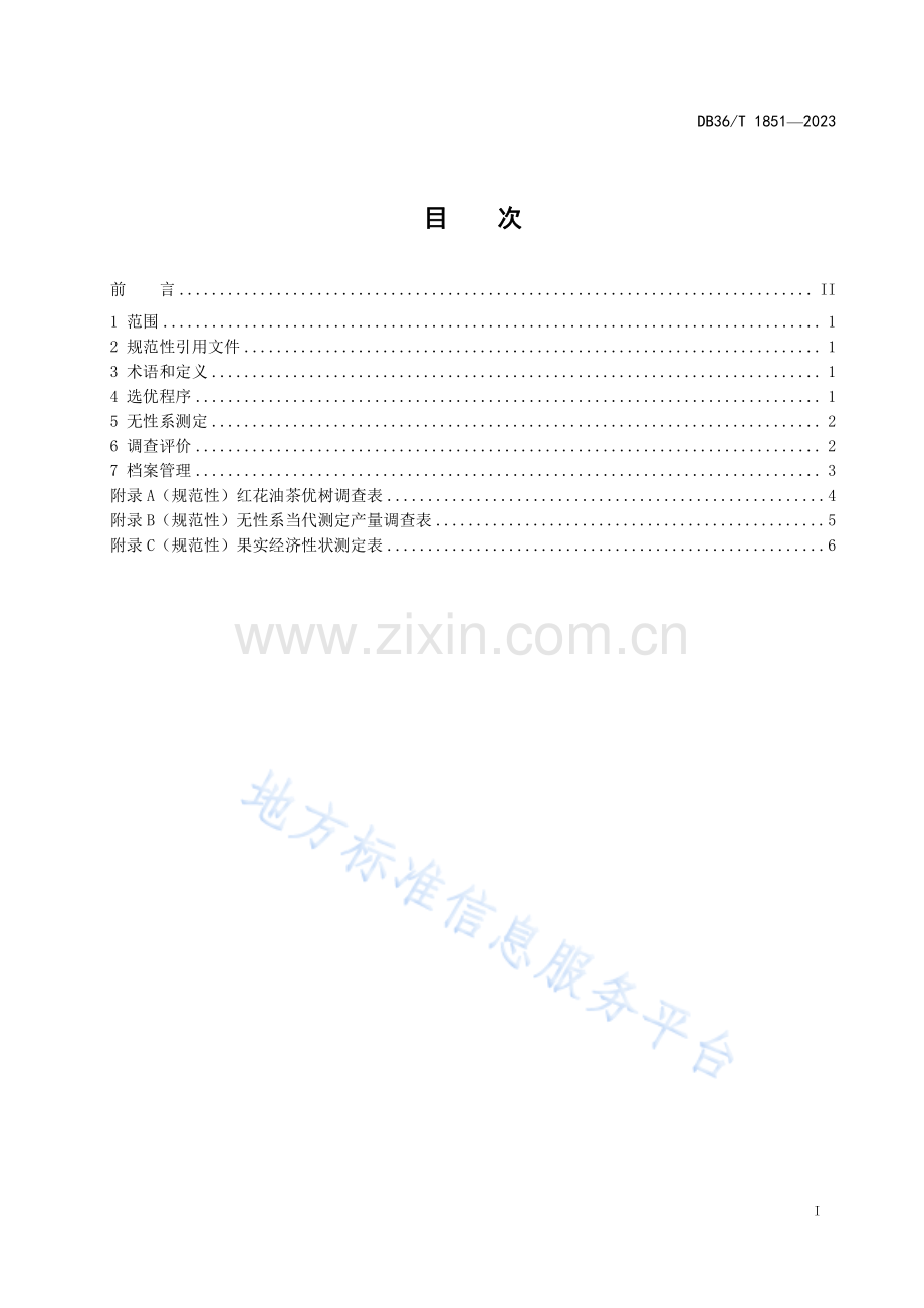 DB36T1851-2023红花油茶优树及无性系选优技术规程.pdf_第3页