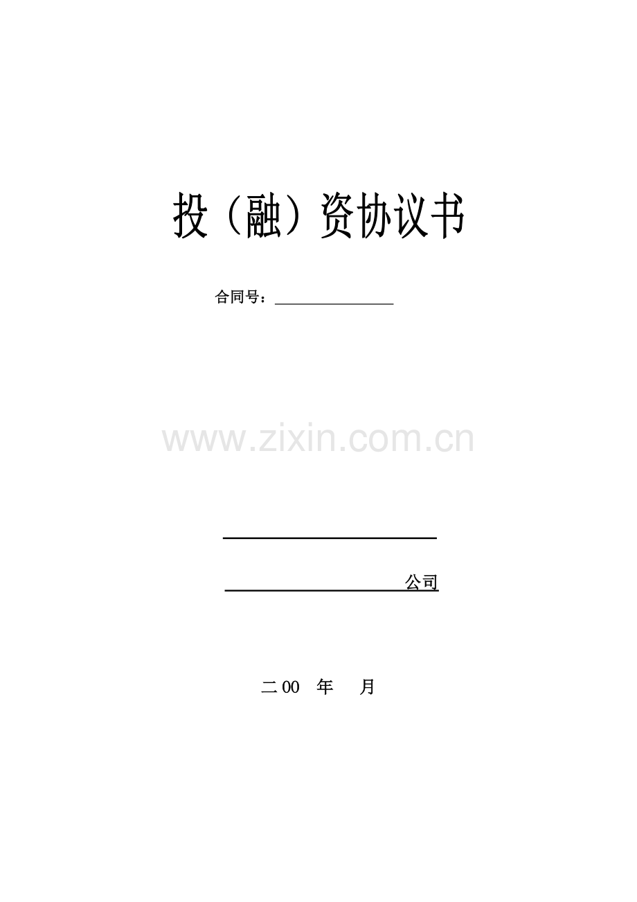 融资协议书.doc_第1页