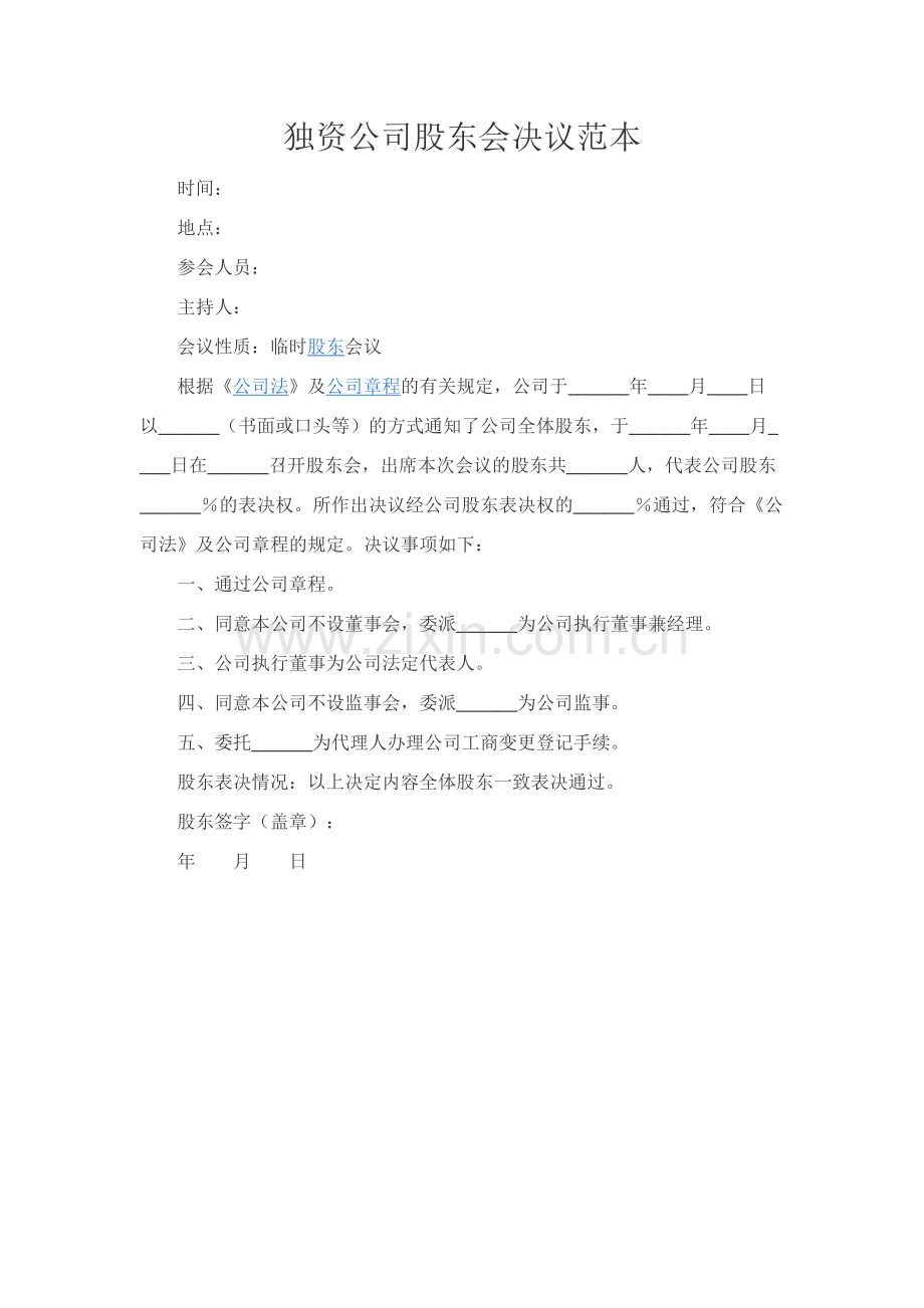 独资公司股东会决议范本.docx_第1页