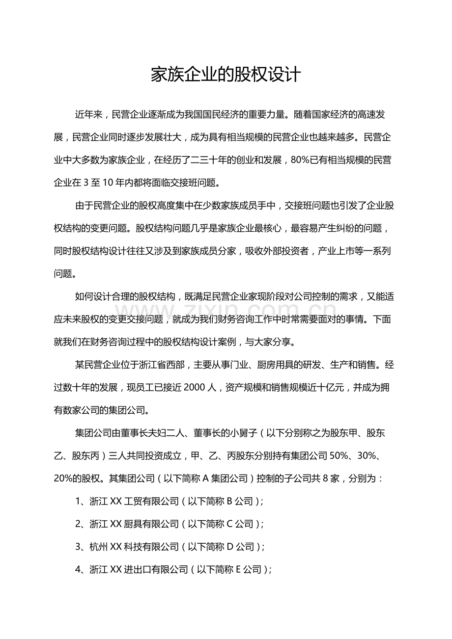 家族企业的股权设计.docx_第1页