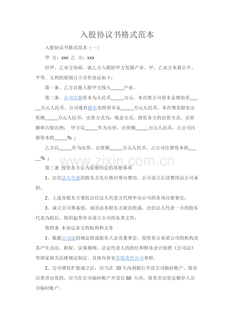 入股协议书格式范本.docx_第1页