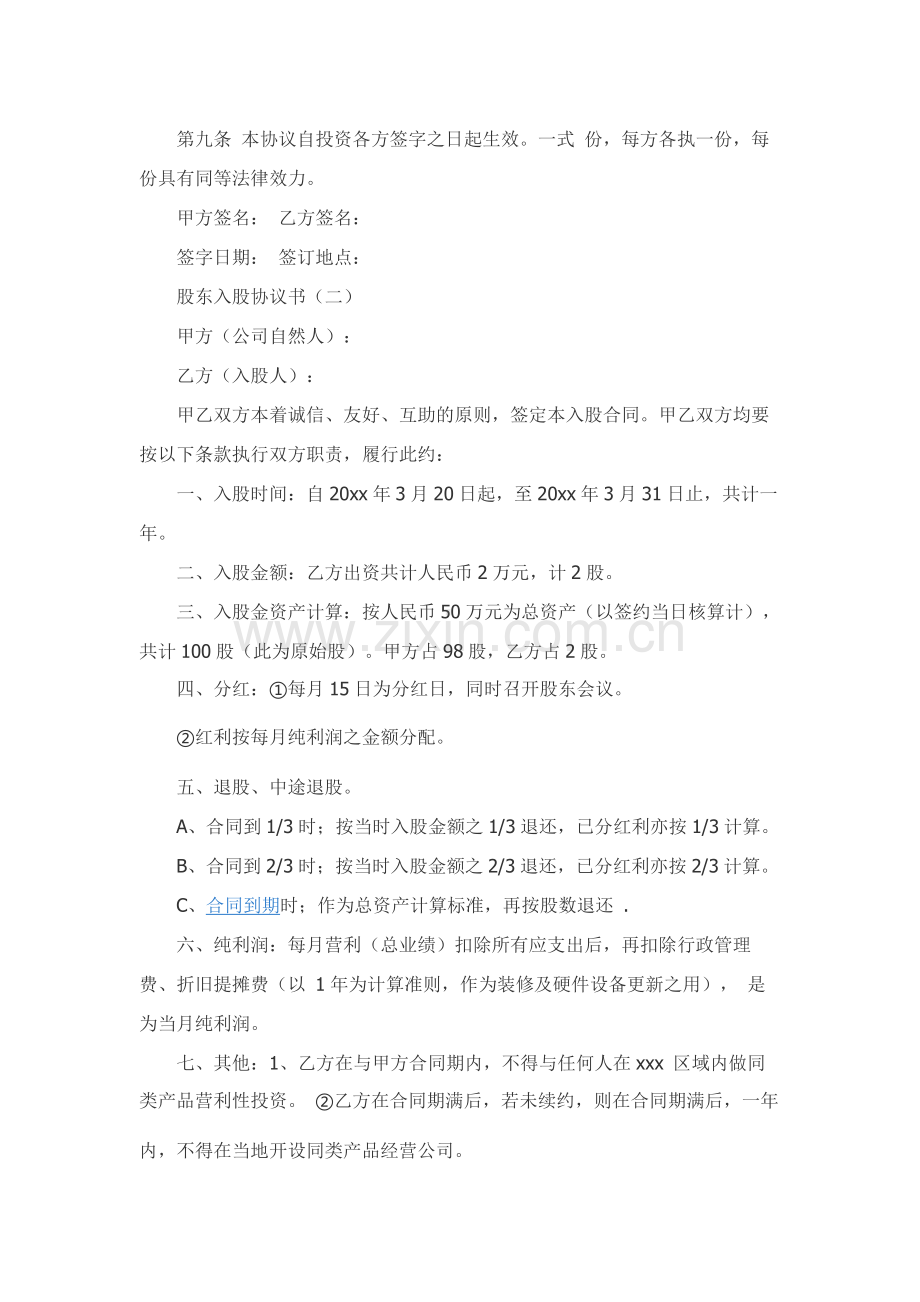 入股协议书格式范本.docx_第3页