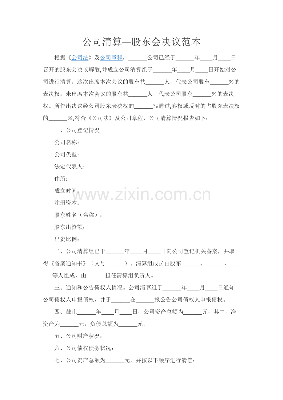 公司清算—股东会决议范本.docx_第1页