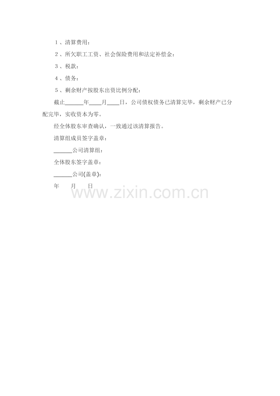 公司清算—股东会决议范本.docx_第2页