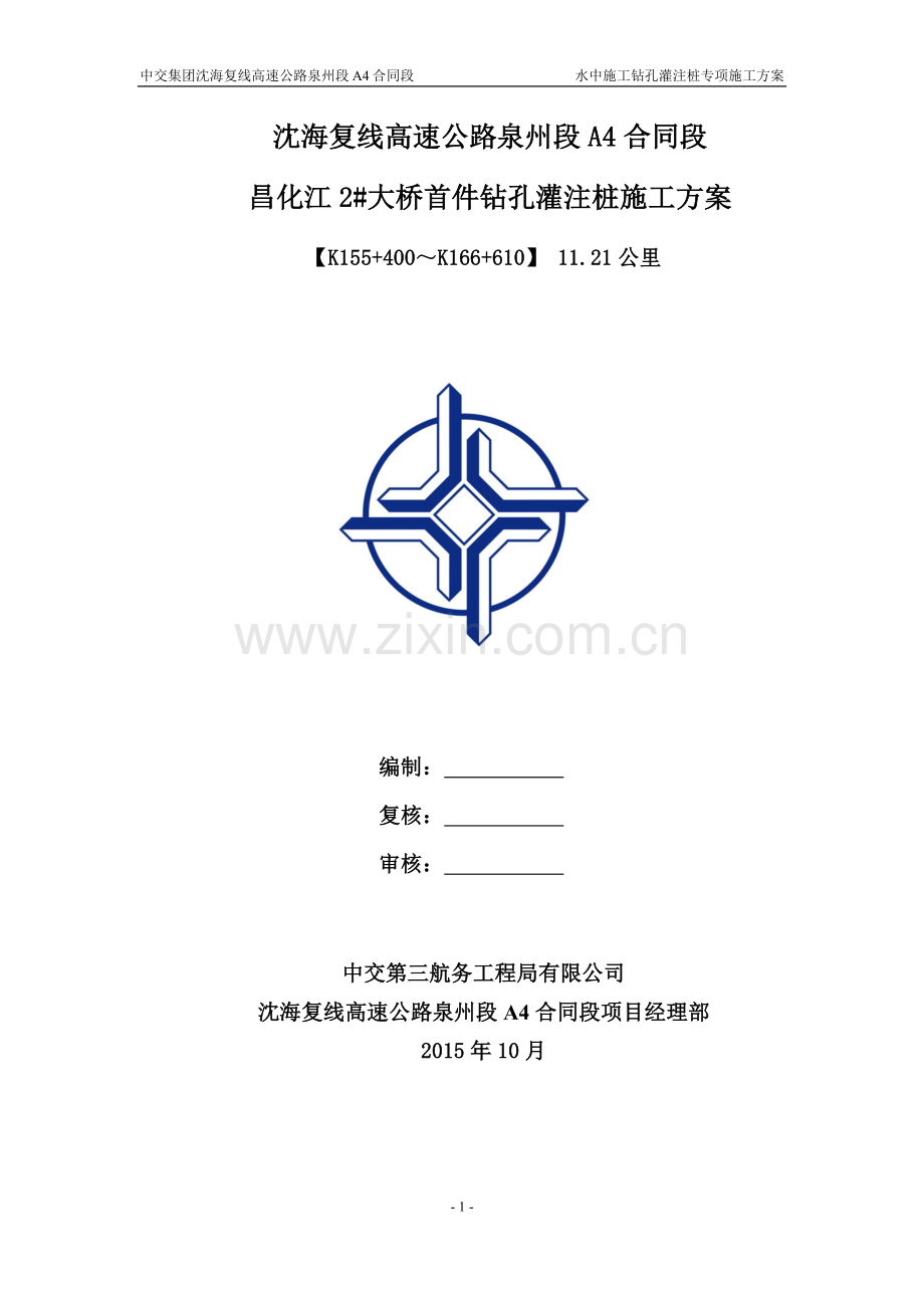 水中施工钻孔灌注桩专项施工方案.docx_第1页